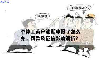 工商逾期申报流程是什么？详细解析申报步骤及留意事