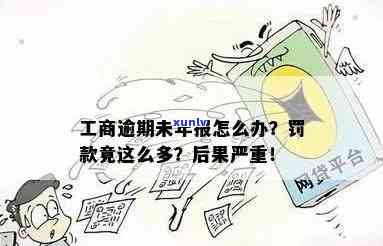 工商年报逾期未申报，罚款竟如此之高：逾期不交将面临严重结果！