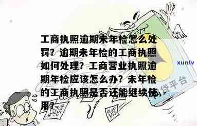 工商执照逾期未年检罚款标准是多少？