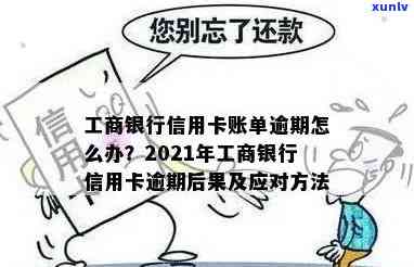 工商银行2次逾期怎么办，怎样解决工商银行二次逾期？