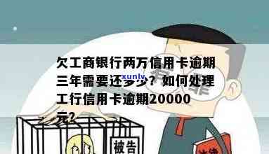 工商银行2次逾期怎么办，怎样解决工商银行二次逾期？