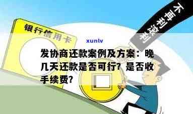 发协商后还款：晚几天可行？协商成功案例分享