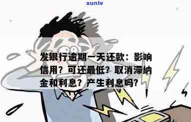 发银行逾期一天后还款会产生滞纳金，怎样解决？