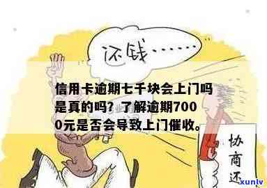 发银行逾期半年，7000元，会上门吗？