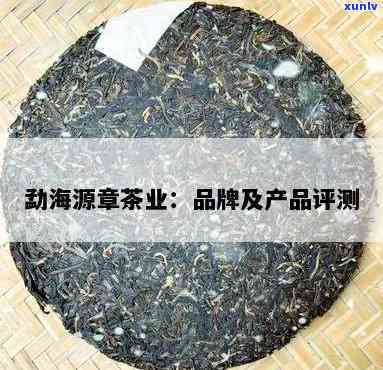 勐海源章的茶怎么样好喝吗，品尝勐海源章的茶：口感如何，是否值得一试？