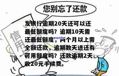 发银行逾期10天：今日需偿还更低额，逾期20天还能还更低吗？逾期作用吗？