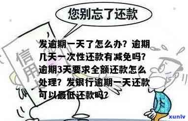 发逾期几天一次性还款有减免吗，发逾期多久可以申请一次性还款？有减免政策吗？