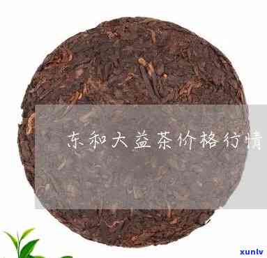 大益茶官网最新价格-东和大益茶官网最新价格