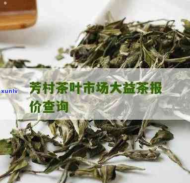 州方村大益茶价格-州芳村大益茶价格