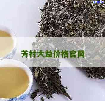 州方村大益茶价格-州芳村大益茶价格