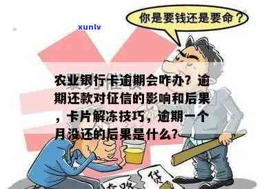 农业银行网贷逾期会作用农商银行的卡被冻结吗？