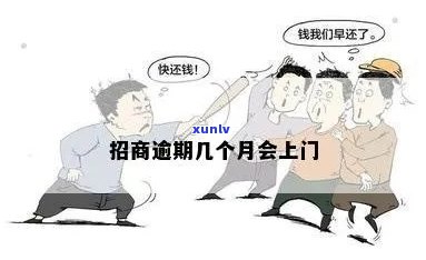 招商逾期上门签收-招商逾期上门签收怎么办