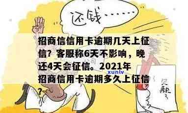 招商逾期几天  说不会作用，招商逾期几天？  称不会作用信用记录！