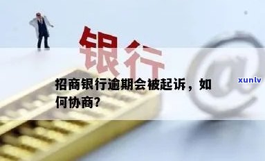 招商银行逾期诉讼-招商银行逾期诉讼流程