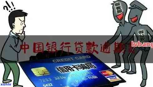 中国银行逾期费用是多少？请提供具体金额信息