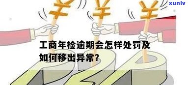 工商年检逾期怎么办，如何处理工商年检逾期问题？