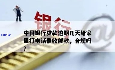 中国银行贷款逾期多久会被和起诉？逾期几天会给家里打  ？