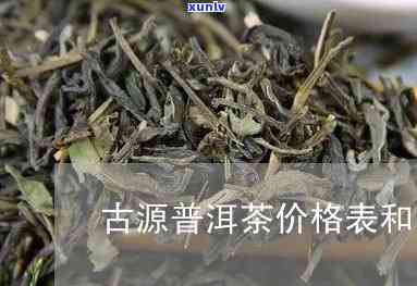 洱古源茶厂茶价格-洱古源茶厂产品