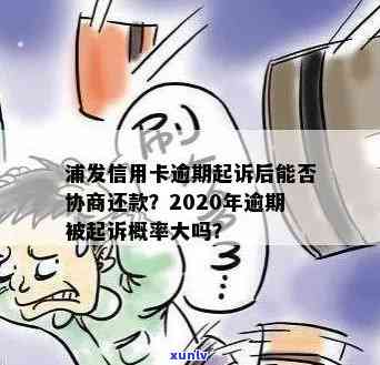 发逾期：的解释与协商策略，起诉几率大吗？发60期解决方案