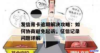 发逾期：的解释与协商策略，起诉几率大吗？发60期解决方案