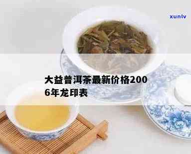 大益茶龙印最新价格-大益茶龙印最新价格表