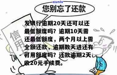 发银行逾期10天，今天请求还更低额度；逾期20天还能还更低额吗？逾期后还款对有何作用？