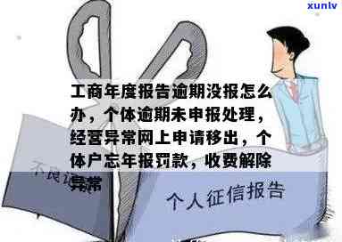 工商年度报告逾期未报解决  及营业执照异常、4年未审个体户解决办法