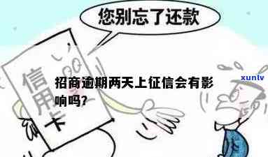 招商逾期2天会有什么作用？是不是会上？