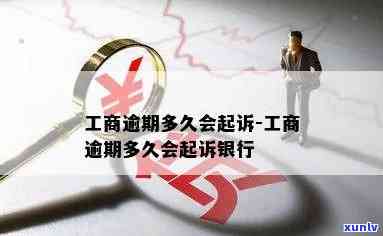 工商逾期多久会起诉？银行与对公账户又怎样解决？