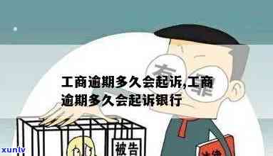 工商逾期多久会起诉？银行与对公账户又怎样解决？