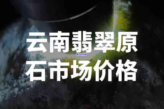 云安翡翠原石价格，揭秘云安翡翠原石市场价格，投资收藏不容错过！