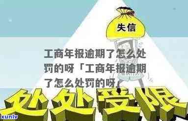 工商年报逾期未申报，罚款竟达多少？结果严重！