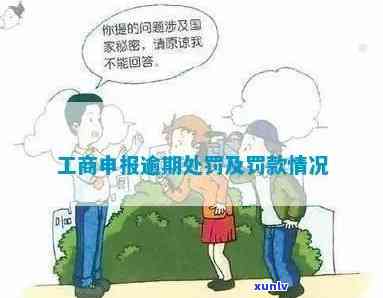 清工商逾期申报-清工商逾期申报 *** 号码