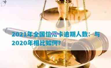 2021中国有多少人逾期，揭秘2021年中国逾期人数：惊人数据揭示信用问题现状