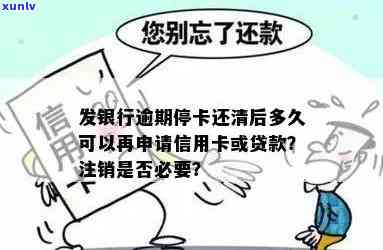 发逾期永久停卡-发银行逾期停卡还清后多久可以再申请