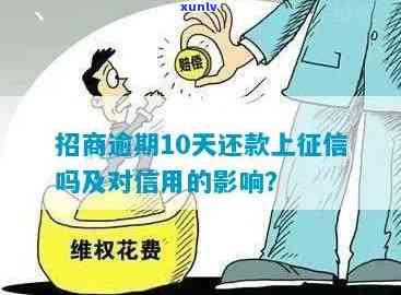 招商逾期十天还可以还更低额吗？会上吗？还完后多久能提额？