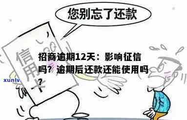 招商逾期12天了-招商逾期12天了怎么办