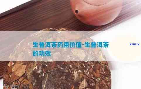 生茶的功效与作用及副作用，探索生茶的神奇功效、作用和潜在副作用