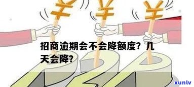 招商逾期几天会降额吗，招商银行逾期几天会引起额度减少吗？