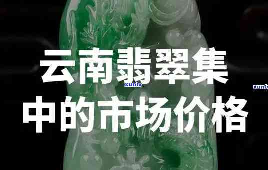 云峰翡翠怎么样？全面评价解析