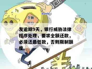 发银行：逾期2个月后，将启动法律程序并请求全额还款