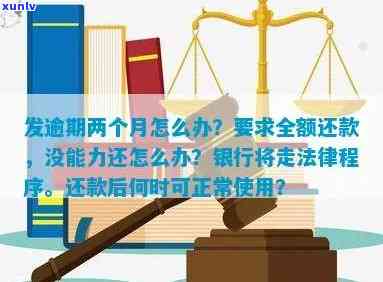 发银行：逾期2个月后，将启动法律程序并请求全额还款