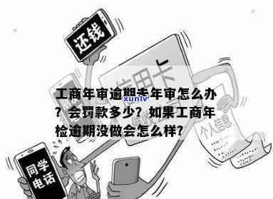 工商逾期年检解锁有作用吗？解决  及结果探讨