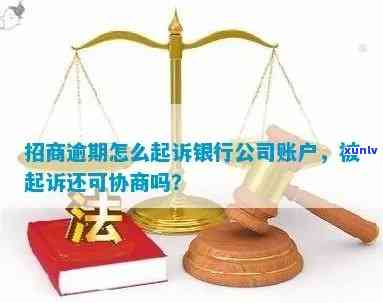 招商银行逾期被起诉了还可以协商吗，招商银行逾期被起诉，还有协商的余地吗？