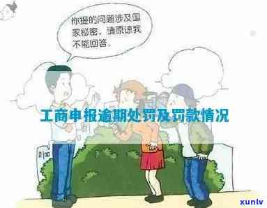 阳曲工商逾期申报-工商逾期申报怎么办