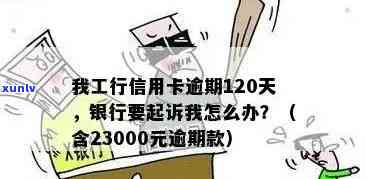 工商行信用卡逾期达23000元，3个月后还清是不是仍会被正式起诉？