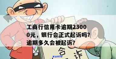 工商行信用卡逾期达23000元，3个月后还清是不是仍会被正式起诉？