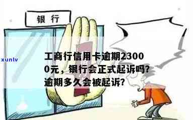 工商行信用卡逾期达23000元，3个月后还清是不是仍会被正式起诉？