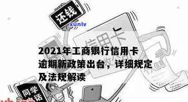 2021年工商银行信用卡逾期，警惕！2021年工商银行信用卡逾期疑问需重视