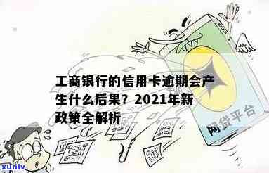 2021年工商银行信用卡逾期，警惕！2021年工商银行信用卡逾期疑问需重视